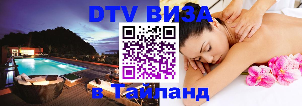 Оформить DTV визу в Тайланд 
