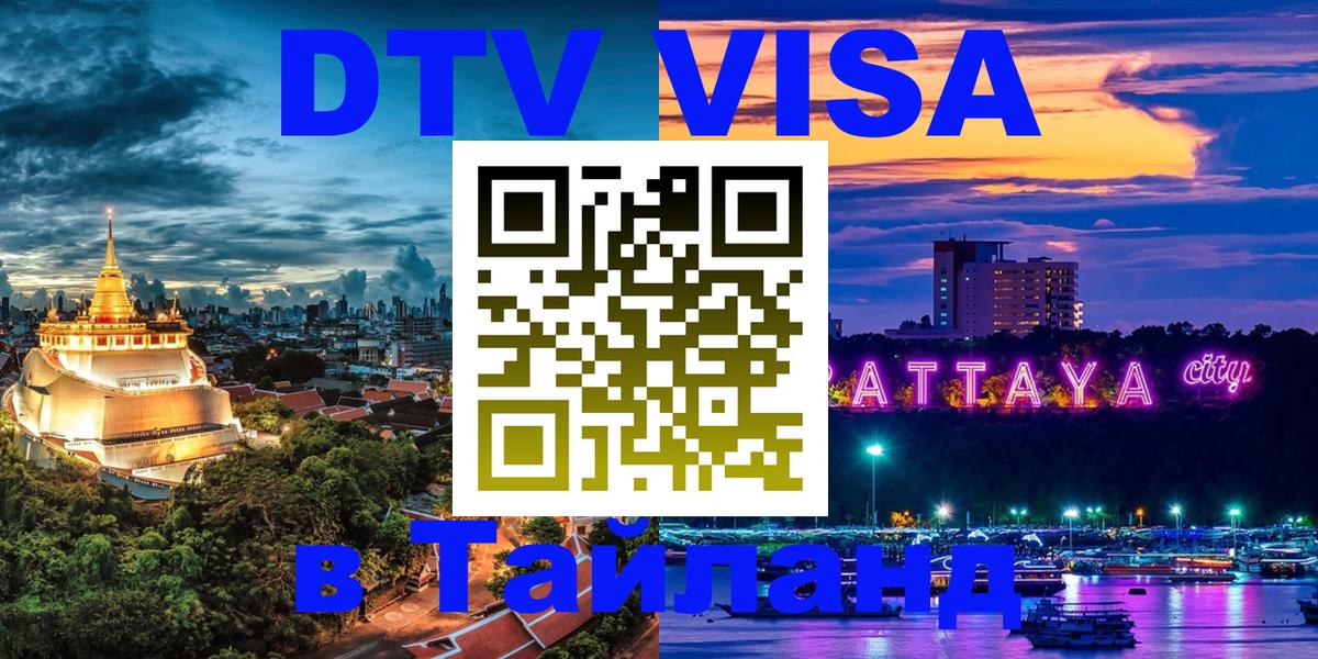 Купить DTV визу в Таиланд Долгопрудный 